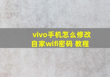 vivo手机怎么修改自家wifi密码 教程